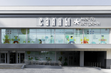 В Москве начал работу торговый комплекс «Саяны»
